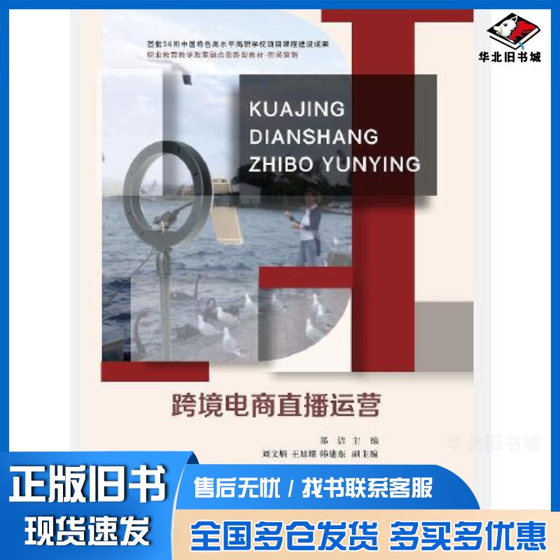 正版旧书跨境电商直播运营郑洁东北财经大学出版社9787565449598