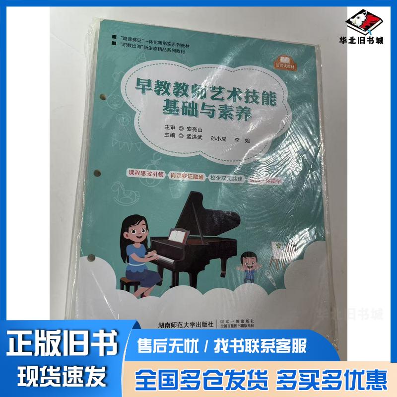 正版旧书早教教师艺术技能基础与素养孟洪武孙小成李妲湖南师范大学出版社9787564853235