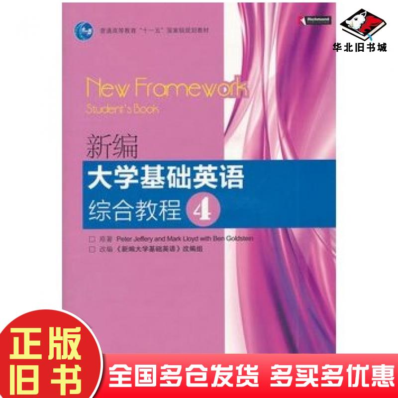 正版旧书新编大学基础英语综合教程4范栩高等教育出版社9787040294224