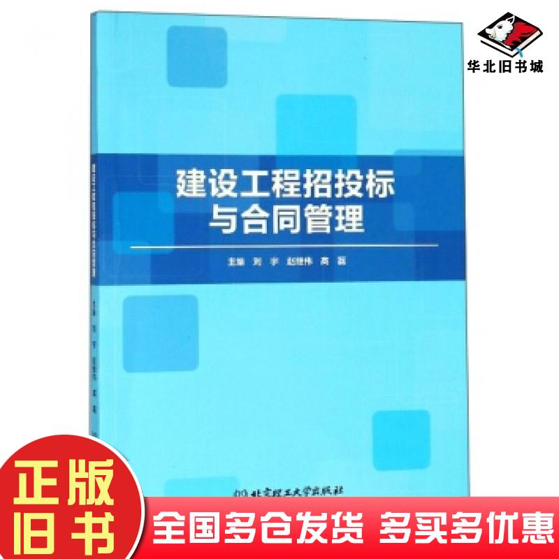 正版旧书建设工程招投标与合同管理刘宇赵继伟高磊编北京理工大学出版社9787568258074