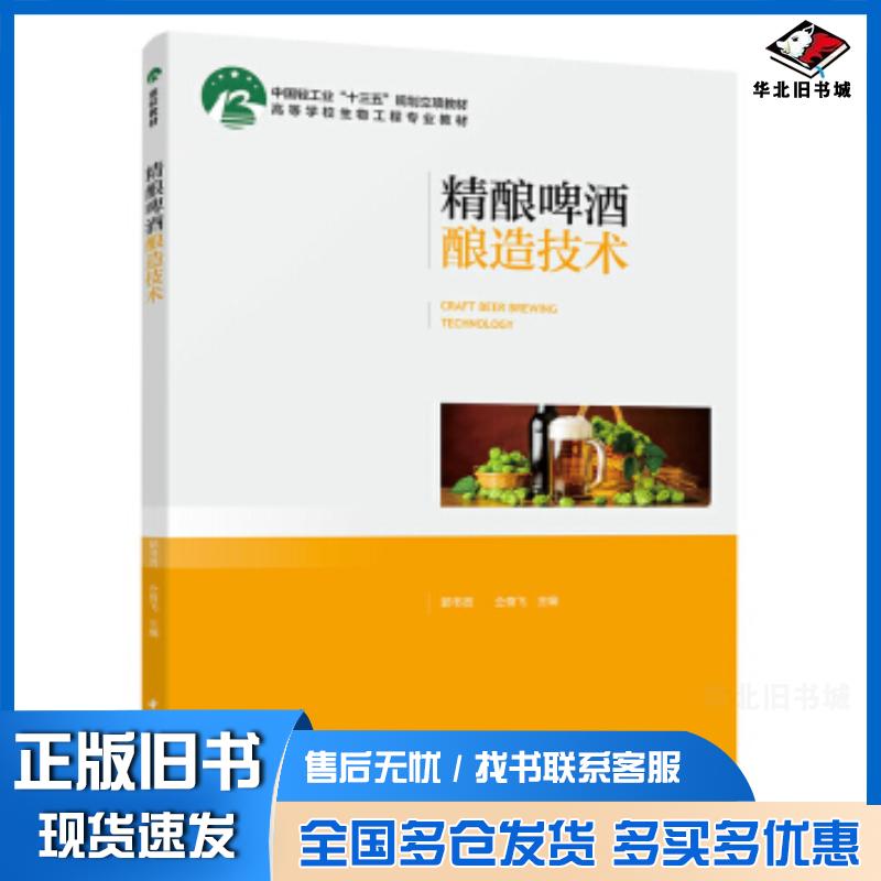 正版旧书教材-精酿啤酒酿造技术中国轻工业十三五规划立项教材郭书贤仝奋飞著中国轻工业出版社9787518427864