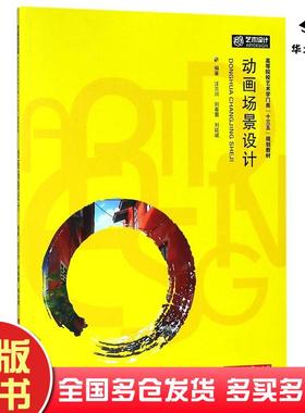正版旧书动画场景设计汪兰川刘春雷刘延斌华中科技大学出版社9787568034258