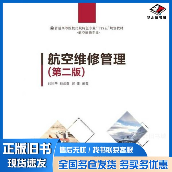 正版旧书航空维修管理(第二版) 闫国华 徐超群 彭捷 编著中国民航出版社9787512814547