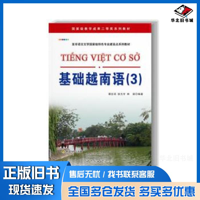 正版旧书基础越南语3谭志词//徐方宇//林丽著作世界图书出版社9787510059339