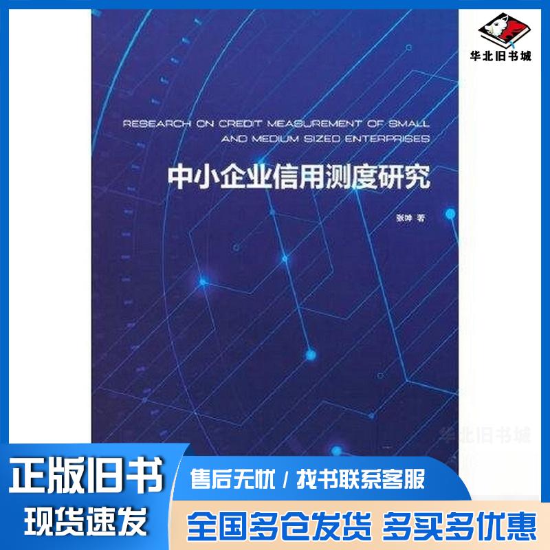 正版旧书中小企业信用测度研究张坤著经济管理出版社9787509688007