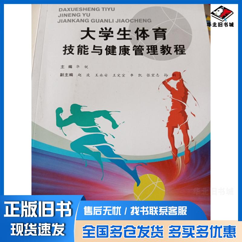 正版旧书大学生体育技能与健康管理教程华锐电子科技大学出版社9787564797010