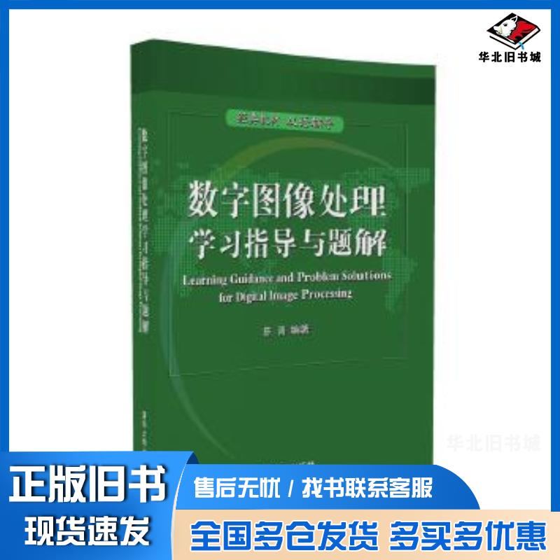 正版旧书数字图像处理学习指导与题解陈青清华大学出版社9787302447856