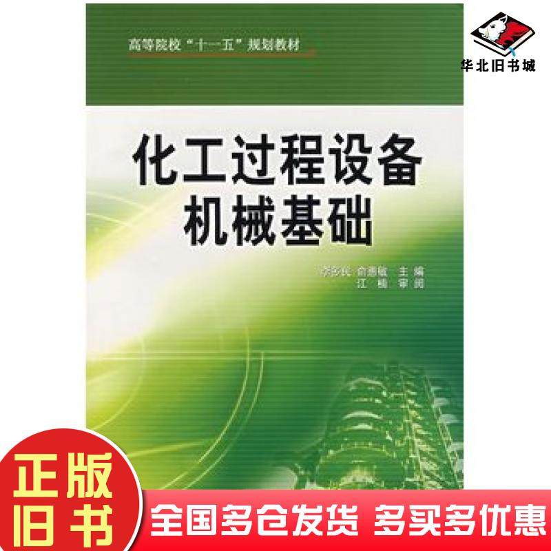 正版旧书化工过程设备机械基础李多民俞惠敏中国石化出版社9787802290167