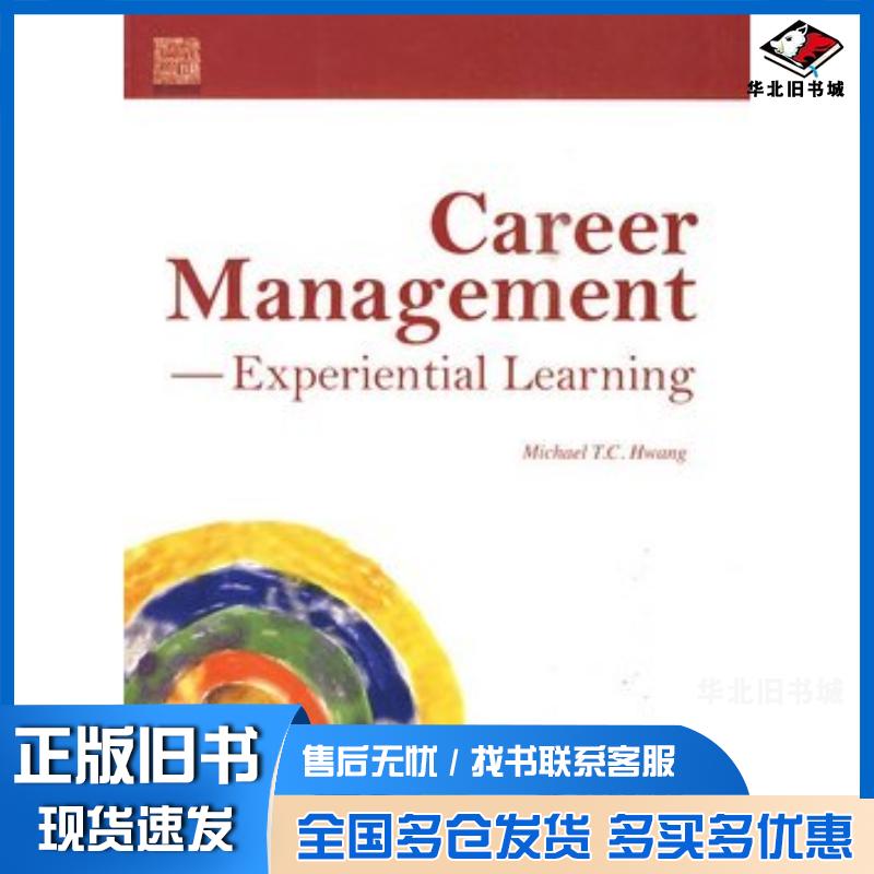 正版旧书CareerManagementExperientialLearning生涯规划体验式学习黄天中高等教育出版社97