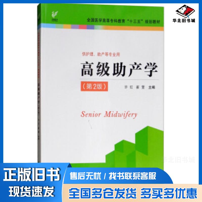 正版旧书高级助产学许红崔萱江苏凤凰科学技术出版社9787553787411