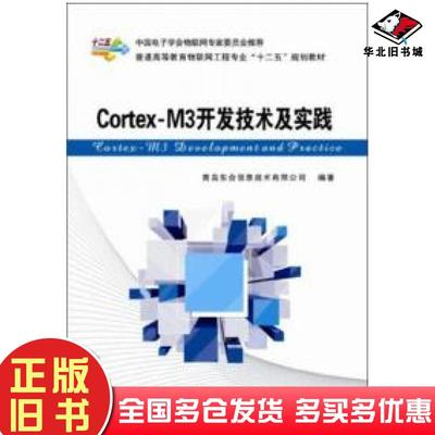正版旧书CortexM3开发技术及实践青岛东合信息技术有限公司编西安电子科技大学出版社9787560631219