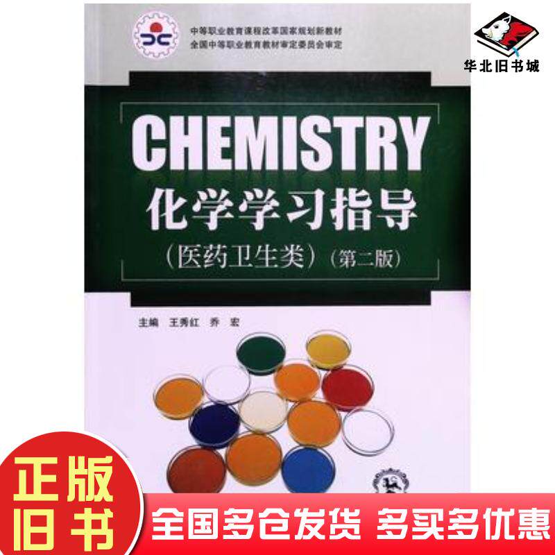 正版旧书化学学习指导医药卫生类第2版王秀红东北师范大学出版社9787568182041