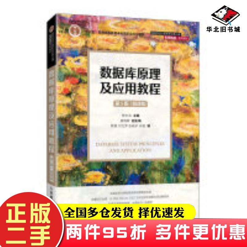 二手书数据库原理及应用教程第五5版微课版陈志泊编人民邮电出版社9787115641304