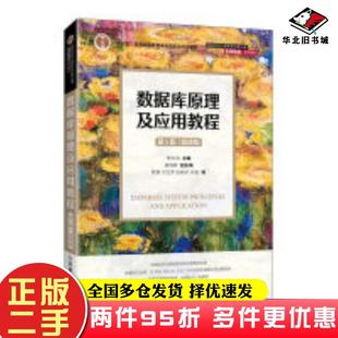 二手书数据库原理及应用教程第五5版微课版陈志泊编人民邮电出版社9787115641304