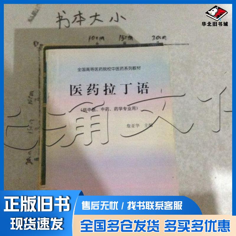 正版旧书医药拉丁语詹亚华主编中国医药科技出版社9787506717717