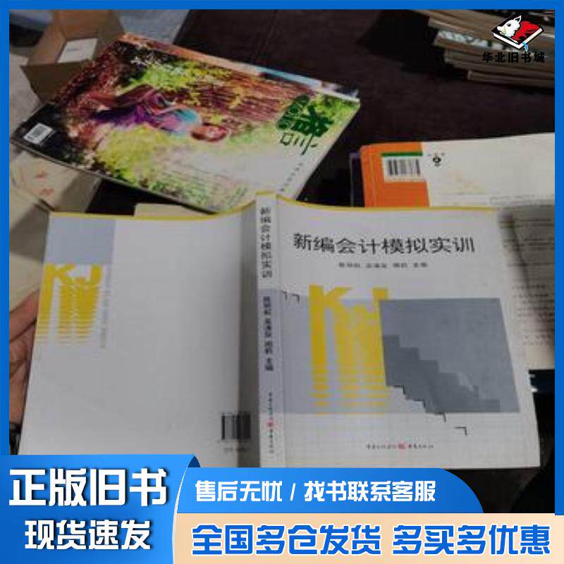正版旧书新编会计模拟实训陈丽红重庆出版社9787229037024