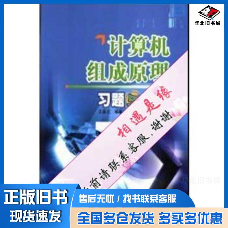 正版旧书计算机组成原理习题与解答王昌元编冶金工业出版社9787502435998