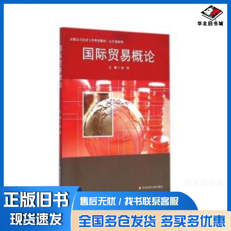 正版旧书国际贸易概论张鸿华东师范大学出版社9787567517981