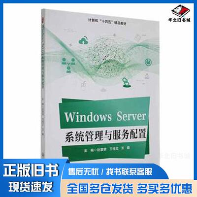 正版旧书WindowsServer系统管理与服务配置赵擎擎王佳红王鑫主编哈尔滨工程大学出版社9787566139108