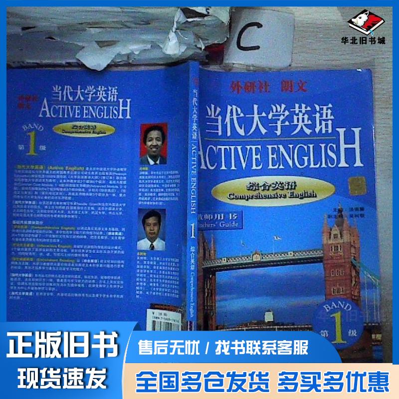 正版旧书当代大学英语1综合英语教师用书汤德馨吴树敬外语教学与研究出版社9787560017877
