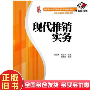 正版旧书现代推销实务张丽霞主编南京大学出版社9787305094880
