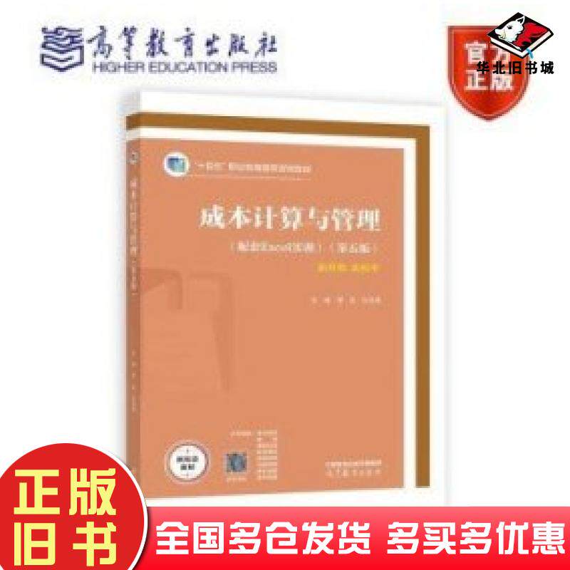 正版旧书成本计算与管理第五版程坚高等教育出版社9787040598995