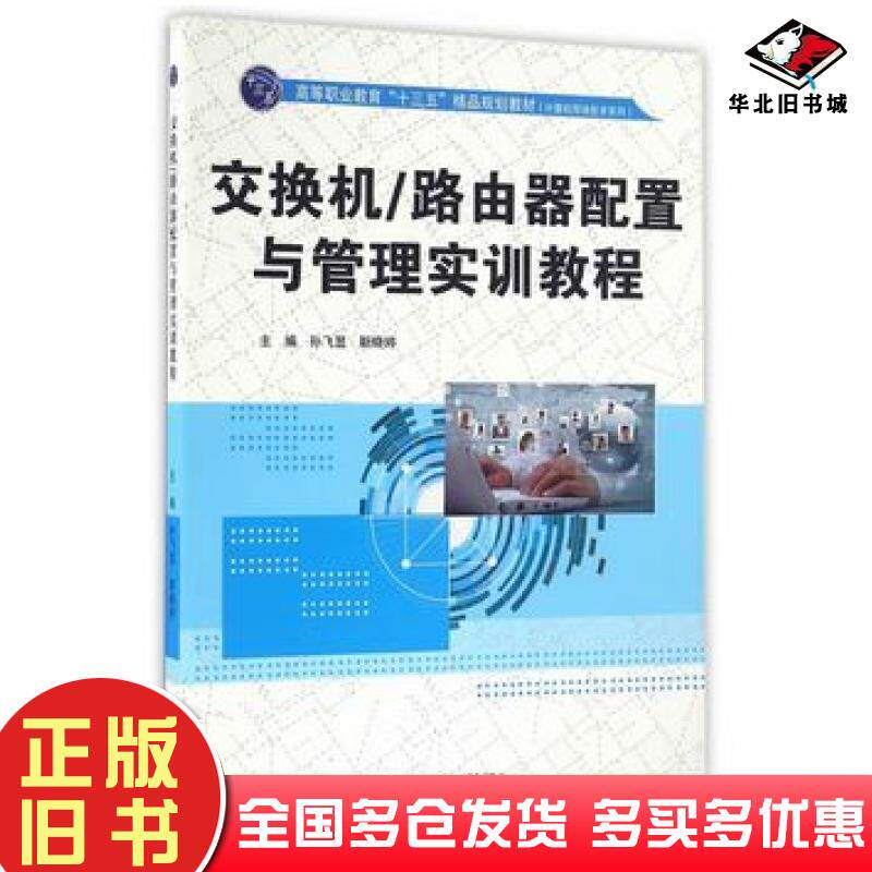 正版旧书交换机路由器配置与管理实训教程孙飞显靳晓婷主编中国水利水电出版社9787517046127