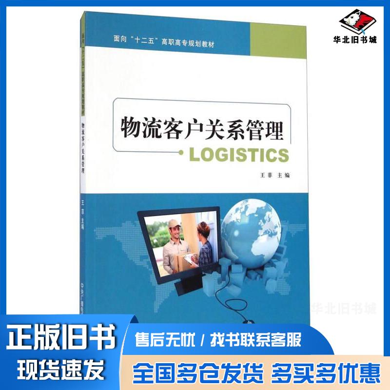正版旧书物流客户关系管理王菲中央广播电视大学出版社9787304055684