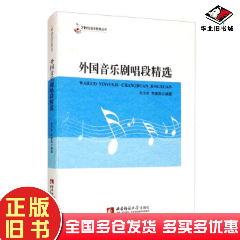 正版旧书外国音乐剧唱段精选刘方洪李倩茹著西南师范大学出版社9787569701869