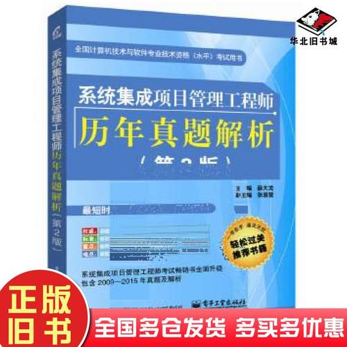 正版旧书系统集成项目管理工程师历年真题解析第2版薛大龙主编电子工业出版社9787121263941