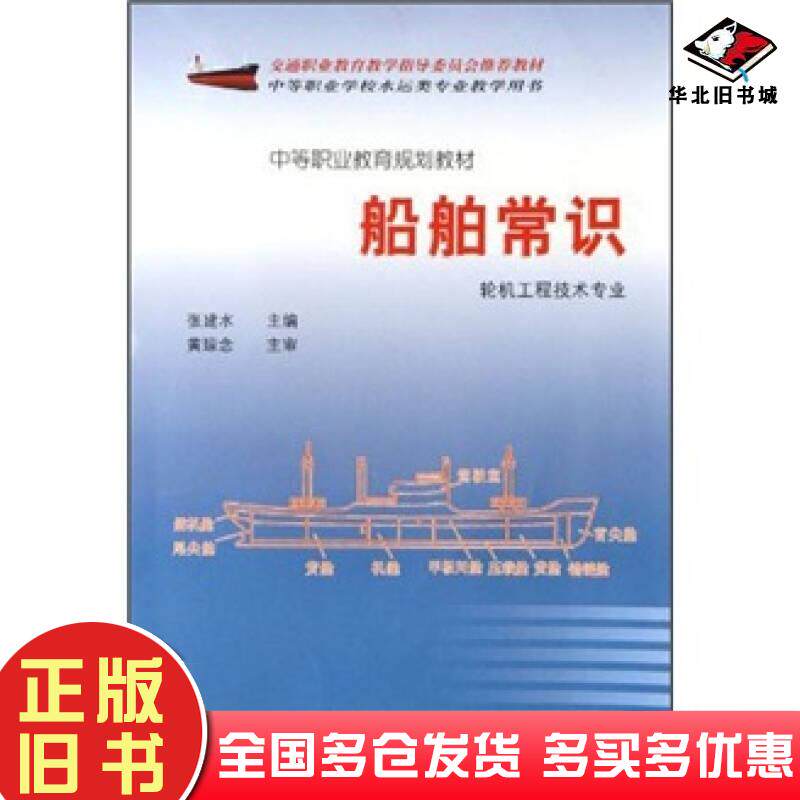 正版旧书船舶常识张建水主编人民交通出版社9787114066238