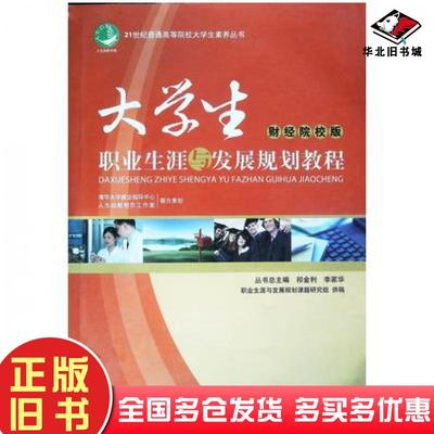 正版旧书大学生职业生涯与发展规划教程祁金利中国传媒大学出版社9787811277319