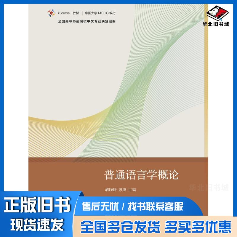 正版旧书普通语言学概论胡晓研彭爽高等教育出版社9787040602890