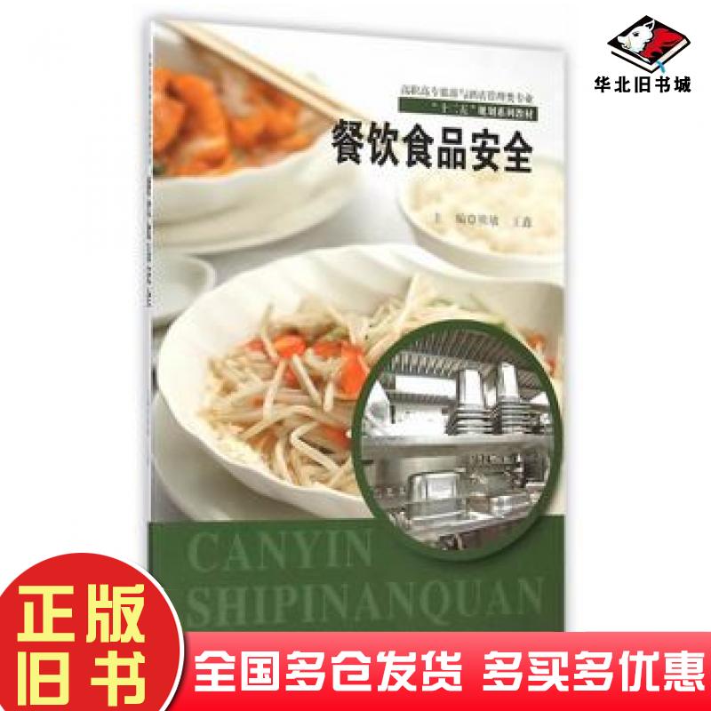 正版旧书餐饮食品安全熊敏王鑫主编东南大学出版社9787564160685