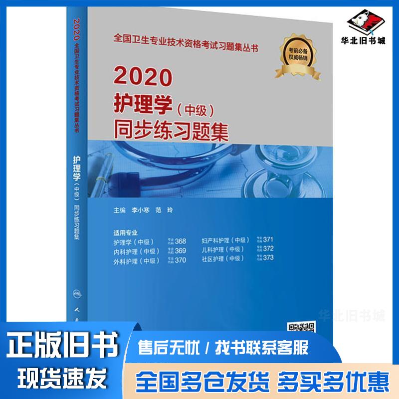 正版旧书护理学中级同步练习题集2020李小寒范玲人民卫生出版社9787117289801