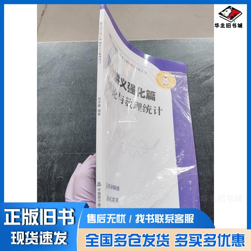 正版旧书高分讲义强化篇概率论与数理统计本书编写组中国原子能出版社9787522142371