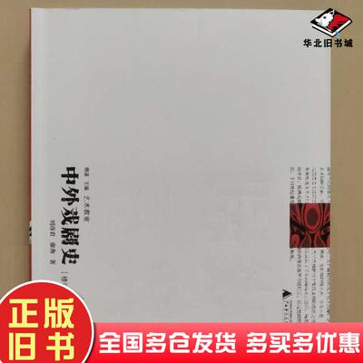 正版旧书艺术教室中外戏剧史修订版刘彦君廖奔广西师范大学出版社9787559815668