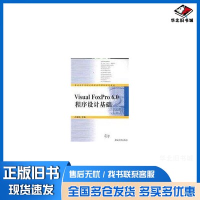 正版旧书Visual FoxPro 6.0程序设计基础卢湘鸿主编；李吉梅等编著清华大学出版社9787302056461