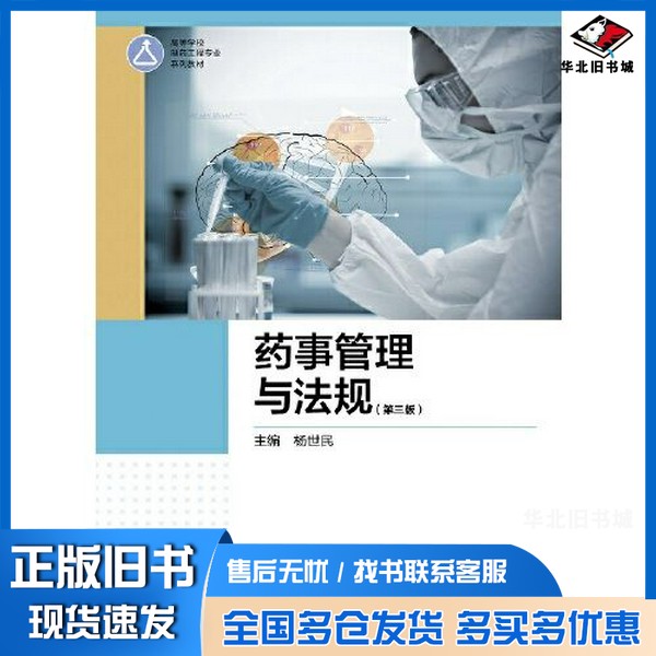 正版旧书药事管理与法规(第三版)杨世民高等教育出版社9787040561159