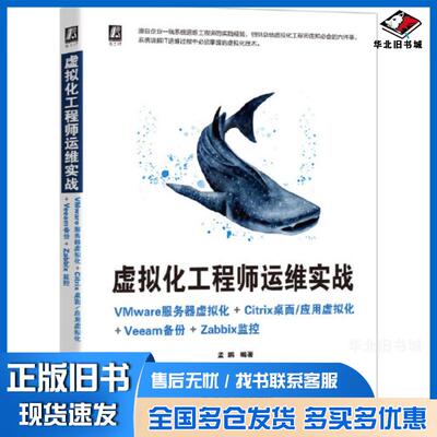 正版旧书虚拟化工程师运维实战VMware服务器虚拟化Citrix桌面应用虚拟化Veeam备份Zabbix监控孟鹏编机