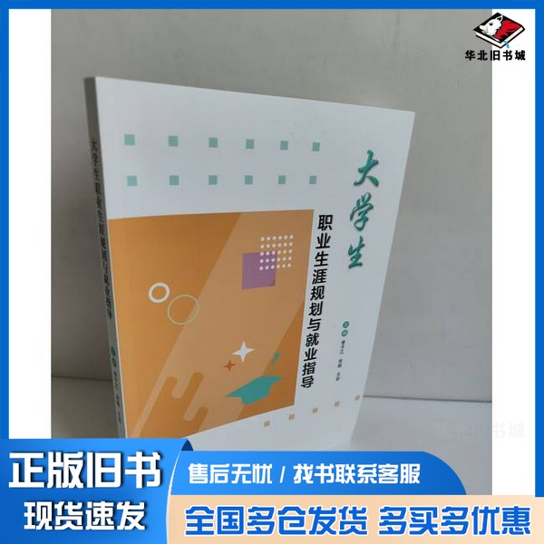 正版旧书大学生职业生涯规划与就业指导李子江,宋超,王岩山东人民出版社9787209152389