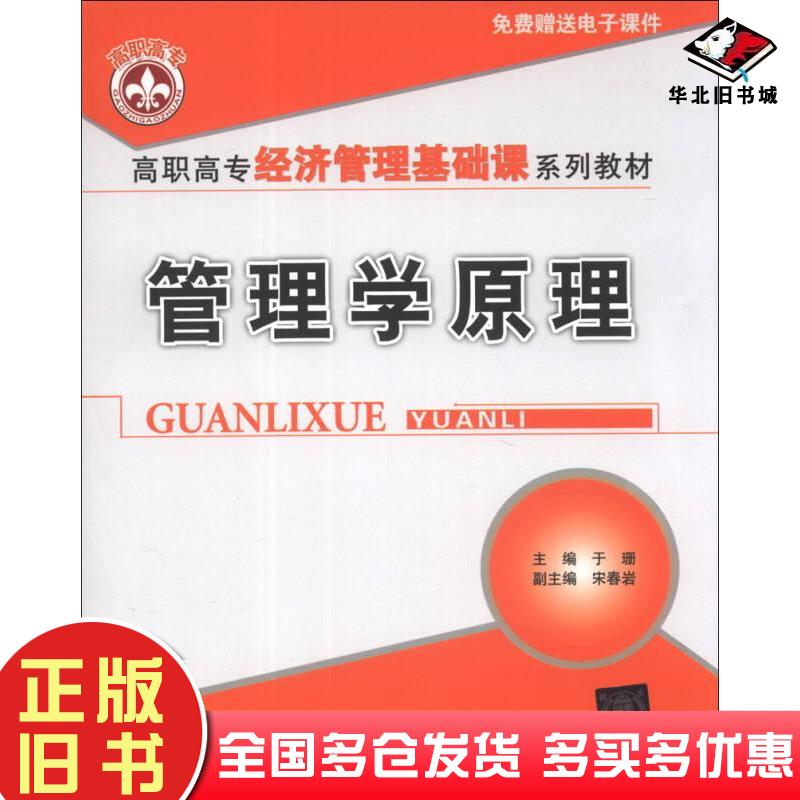 正版旧书管理学原理于珊清华大学出版社9787302334255