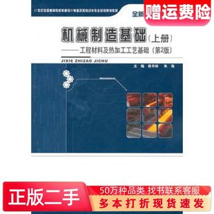 二手书机械制造基础上册工程材料及热加工工艺基础第二2版侯书林朱海主编