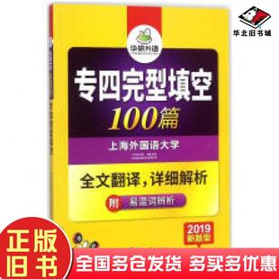 正版旧书2019专四完型填空唐昊世界图书出版社9787510095214
