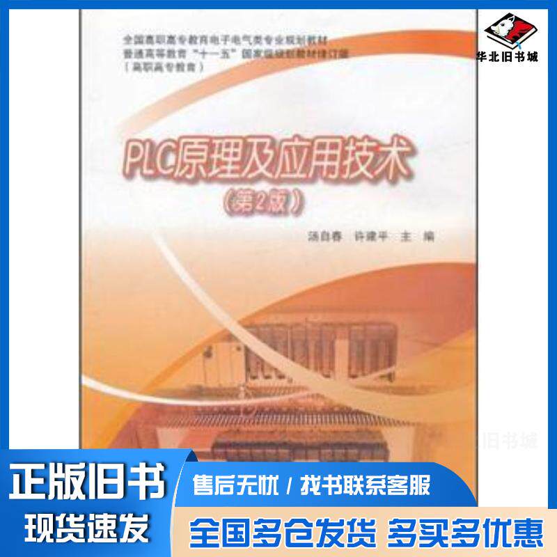 正版旧书PLC原理及应用技术第2版汤自春许建平高等教育出版社9787040319293