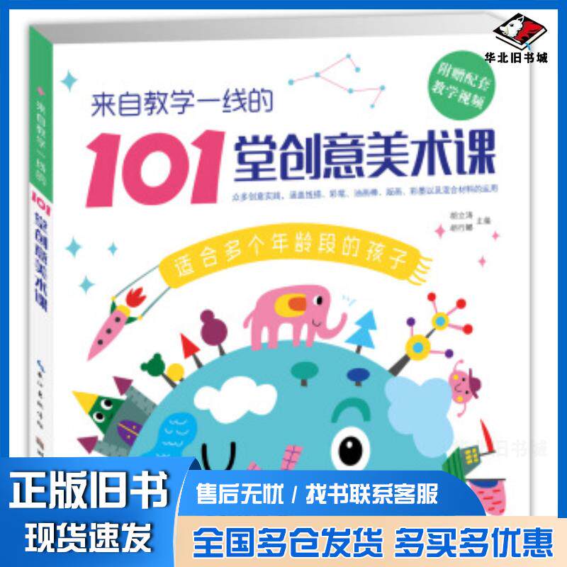 正版旧书来自教学一线的101堂创意美术课胡立涛胡行娜著湖北美术出版社9787539496559