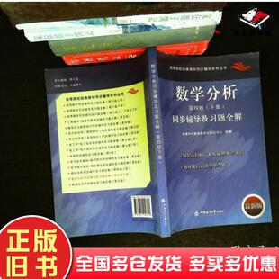 正版旧书数学分析第四版下册同步辅导及习题全解华图时代教育教学与研究中心组编中国海洋大学出版社9787811257717