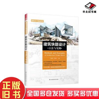 正版旧书建筑快题设计方法与实例迪特尔普林茨克劳斯D迈耶保克恩周忠凯赵继龙王夏露李国胜凤凰空间江苏科学技术出版社97875537961