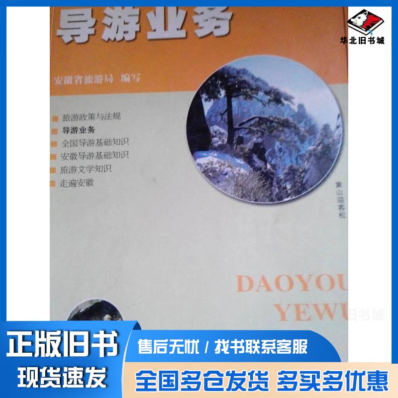 正版旧书导游业务安徽省旅游局编写安徽人民出版社9787212021047