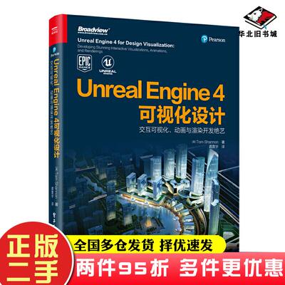 二手书unrealengine4可视化设计交互可视化动画与渲染开发绝艺美汤姆香农tomshannon电子工业出版社9787121386770